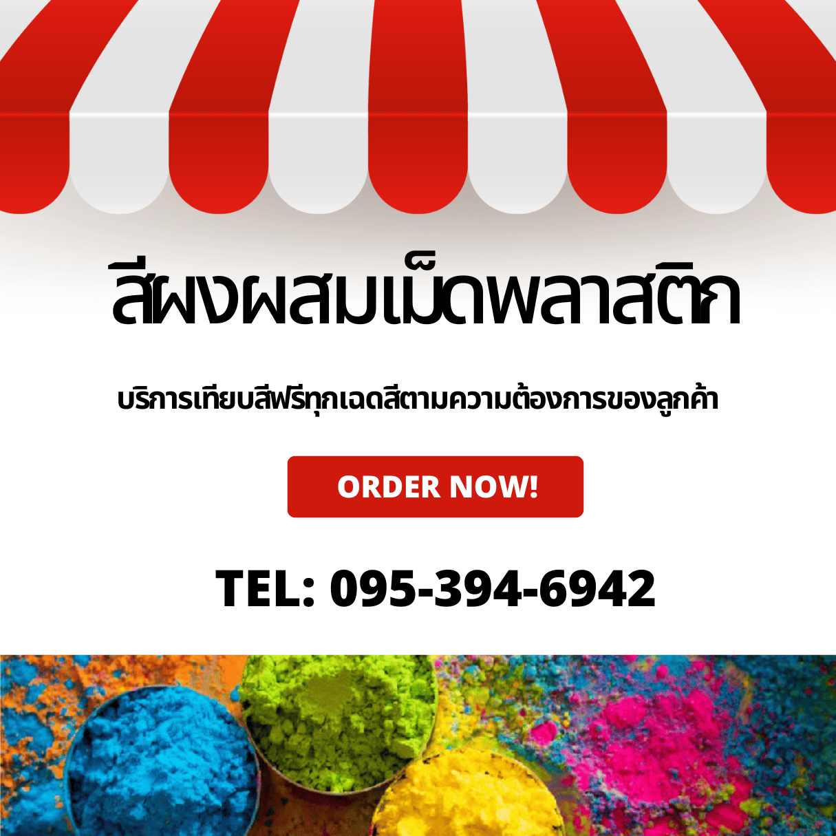 รับผลิตผงสีพลาสติก