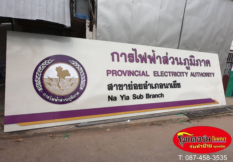 ร้านป้ายอักษรพลาสวูด ราคาถูก อุบล ร้านป้ายอักษรพลาสวูด ราคาถูก อุบล