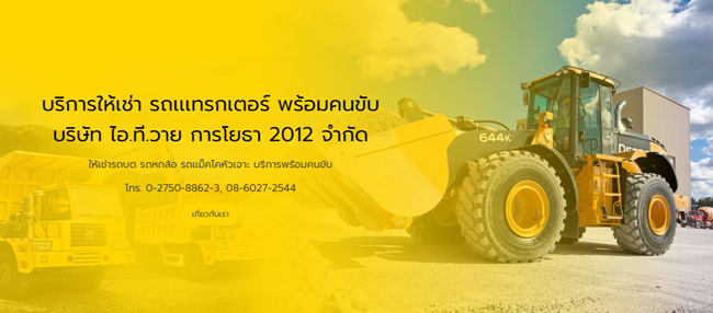 บริษัท ไอ ที วาย การโยธา 2012 จำกัด