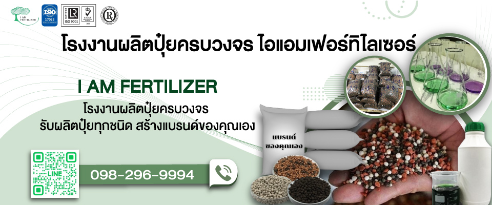 5-บริษัท ไอแอมเฟอร์ทิไลเซอร์ จำกัด