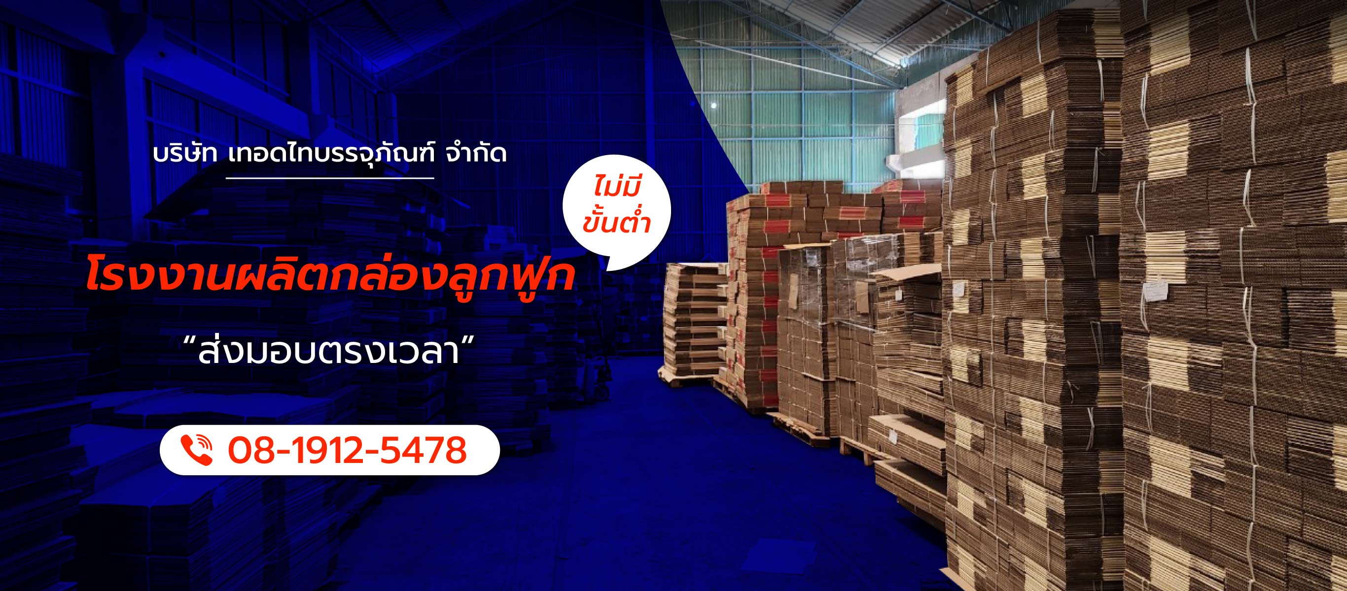 เทอดไทบรรจุภัณฑ์ – โรงงานผลิตกล่องลูกฟูกไม่มีขั้นต่ำ