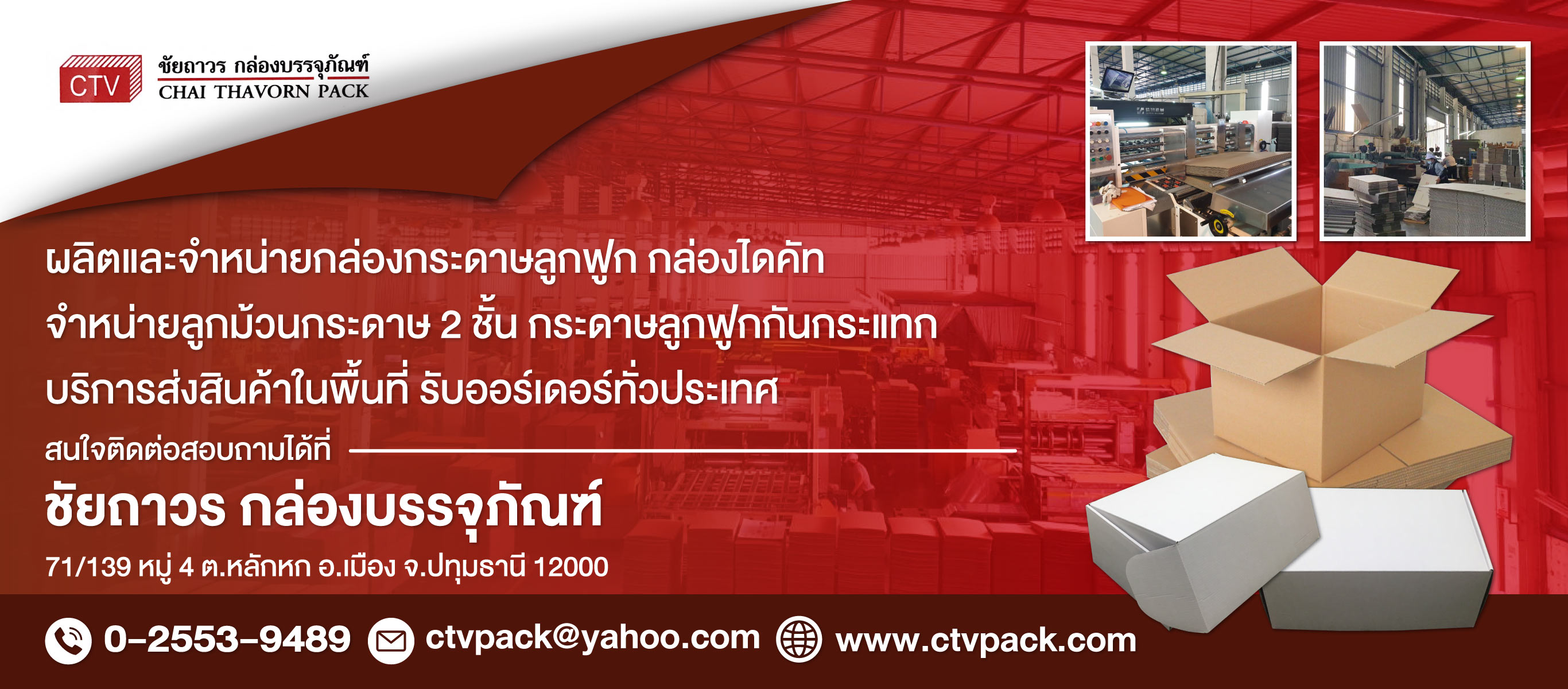 ชัยถาวร กล่องบรรจุภัณฑ์ – รับผลิตกล่องกระดาษ 