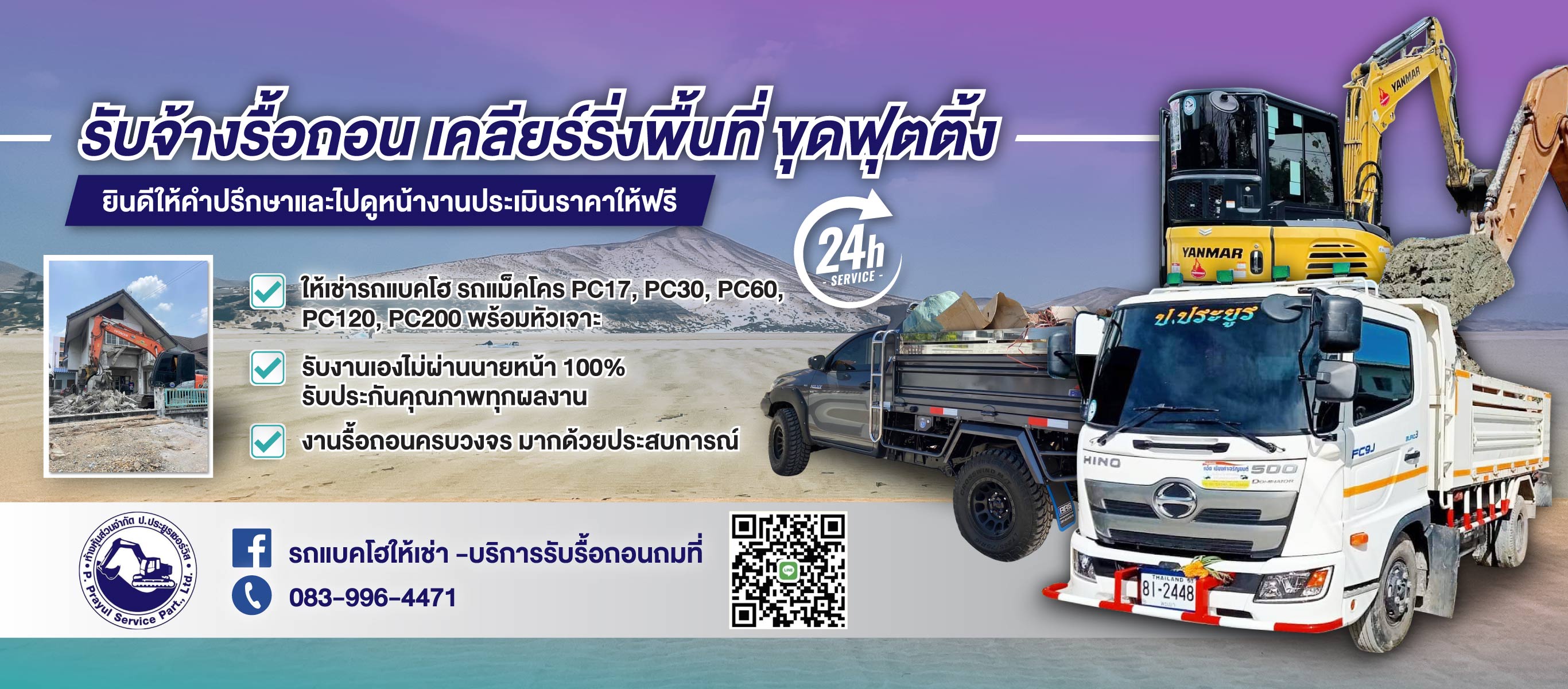 ป.ประยูรเซอร์วิส - รถแบคโฮให้เช่า พร้อมคนขับ