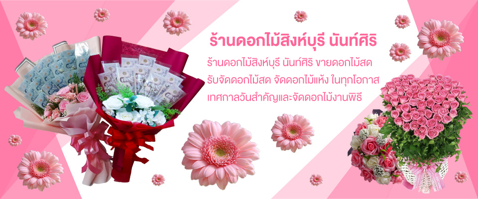 นันท์ศิริ ร้านดอกไม้ รับจัดช่อดอกไม้สด สิงห์บุรี