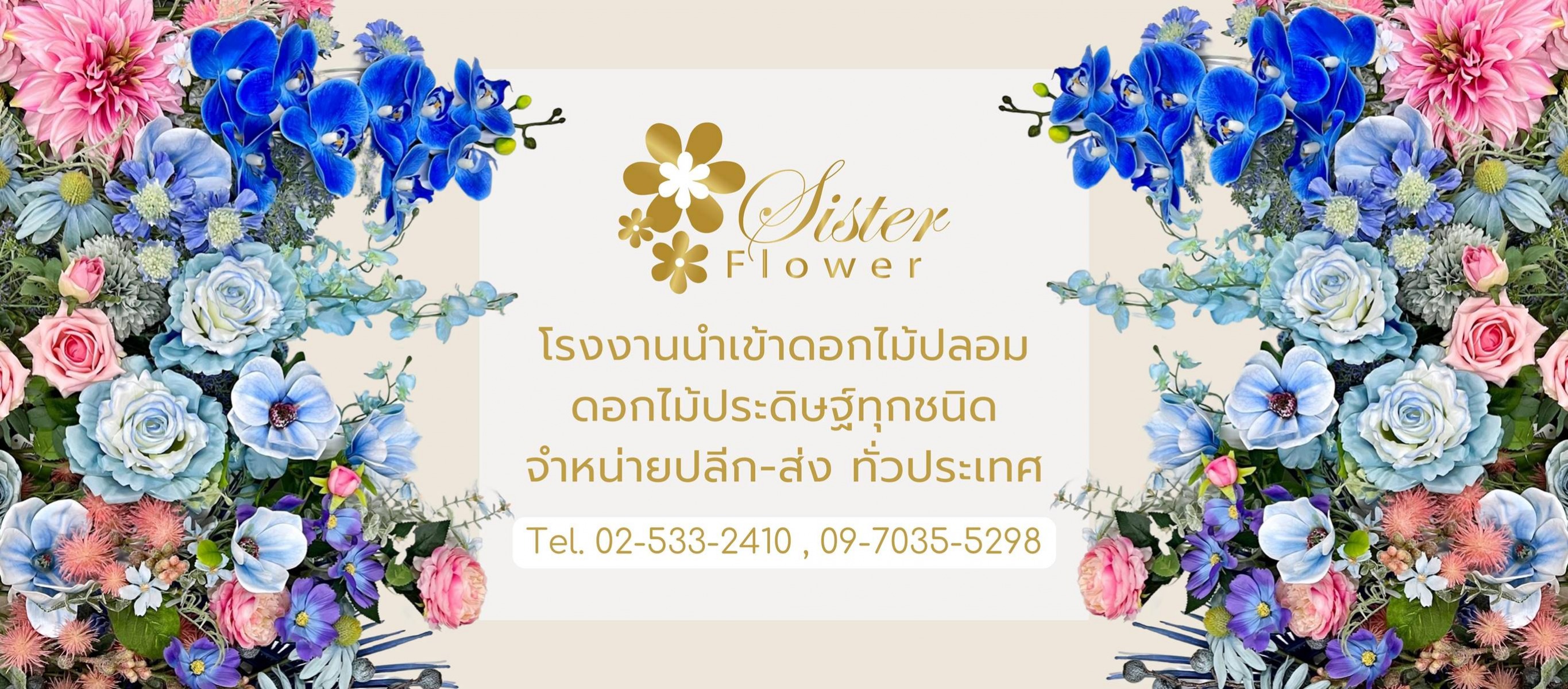 บริษัท ซิสเตอร์ฟลาวเวอร์ จำกัด – โรงงานนำเข้าดอกไม้ปลอมดอกไม้ประดิษฐ์ทุกชนิด จำหน่ายปลีก - ส่ง ทั่วประเทศ