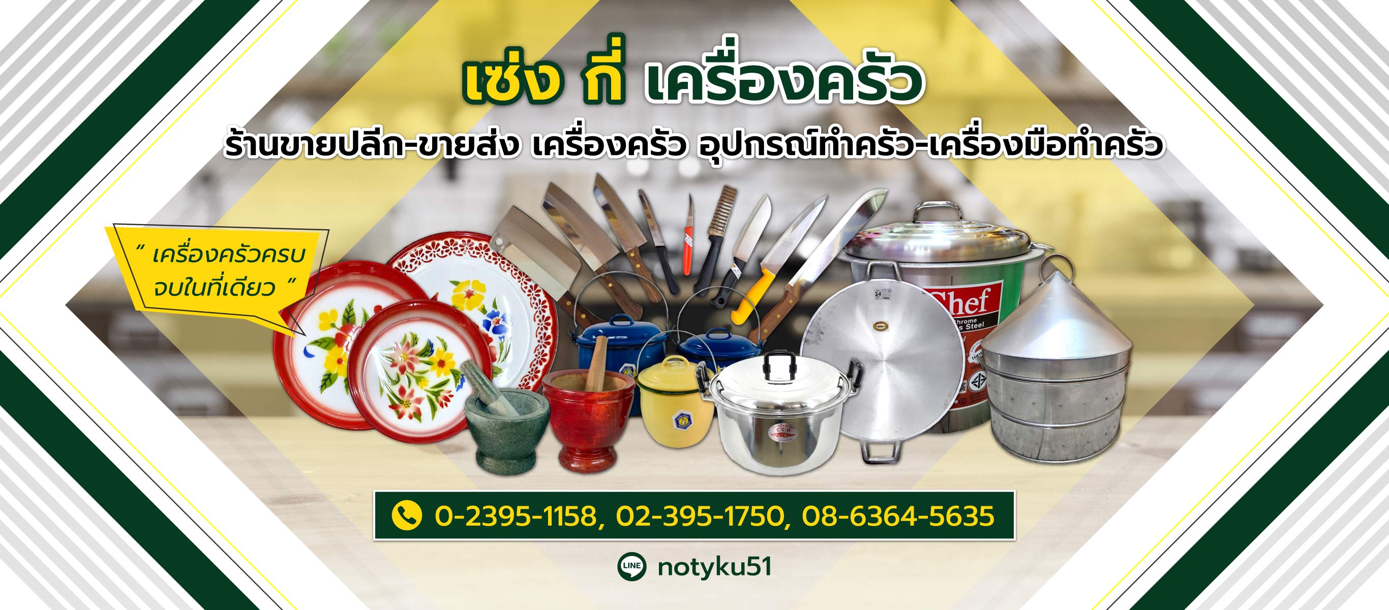 เซ่ง กี่ เครื่องครัว - ร้านขายปลีก-ขายส่ง เครื่องครัว อุปกรณ์ทำครัว เครื่องมือครัว