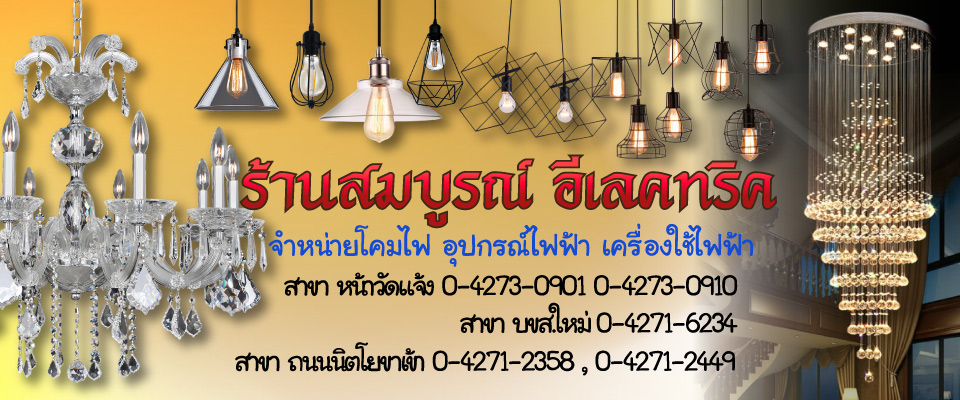 ห้างหุ่นส่วนจำกัด สมบุรณ์ อีเลคทริค สกลนคร – จำหน่ายโคมไฟฟ้า เครื่องใช้ไฟฟ้า