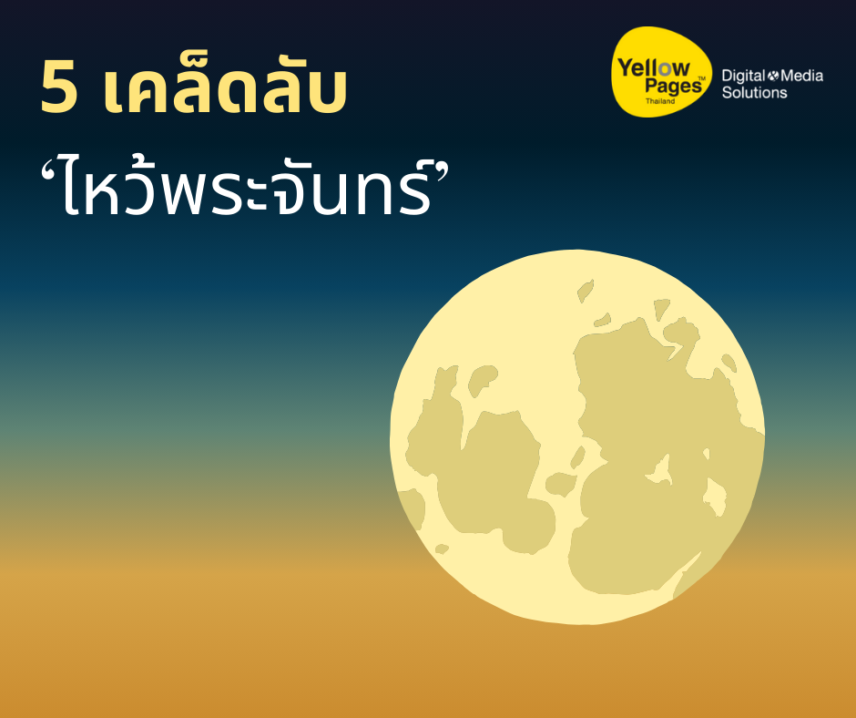 5 เคล็ดลับไหว้พระจันทร์เปิดขุมทรัพย์เสริมดวงให้เฮงๆปังๆ