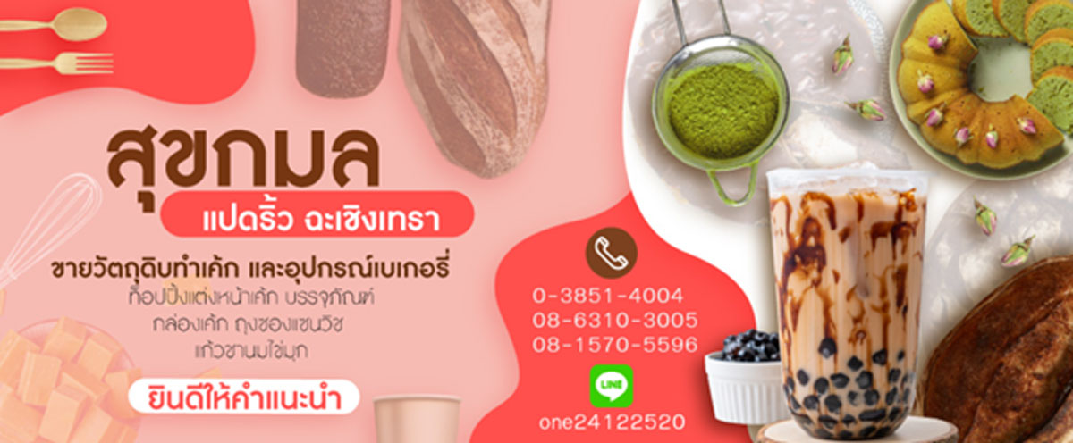 ร้าน สุขกมล - ร้านขายวัตถุดิบทำเค้ก อุปกรณ์เบเกอรี่