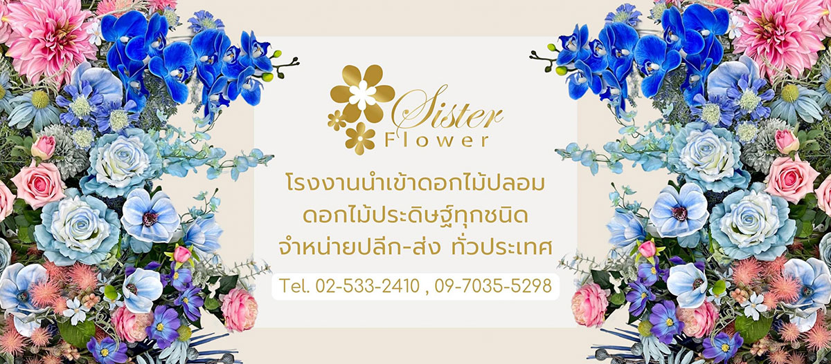 Sister Flower แหล่งขายปลีก - ส่ง ดอกไม้ปลอม ดอกไม้ประดิษฐ์