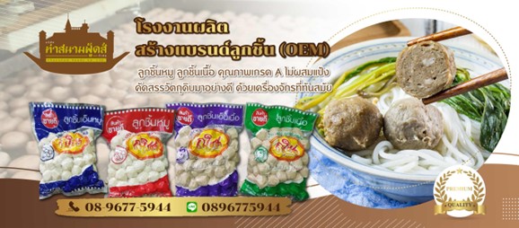 บริษัท ท่าสนาม ฟู้ดส์ จำกัด – โรงงานผลิตสร้างแบรนด์ลูกชิ้น (OEM)