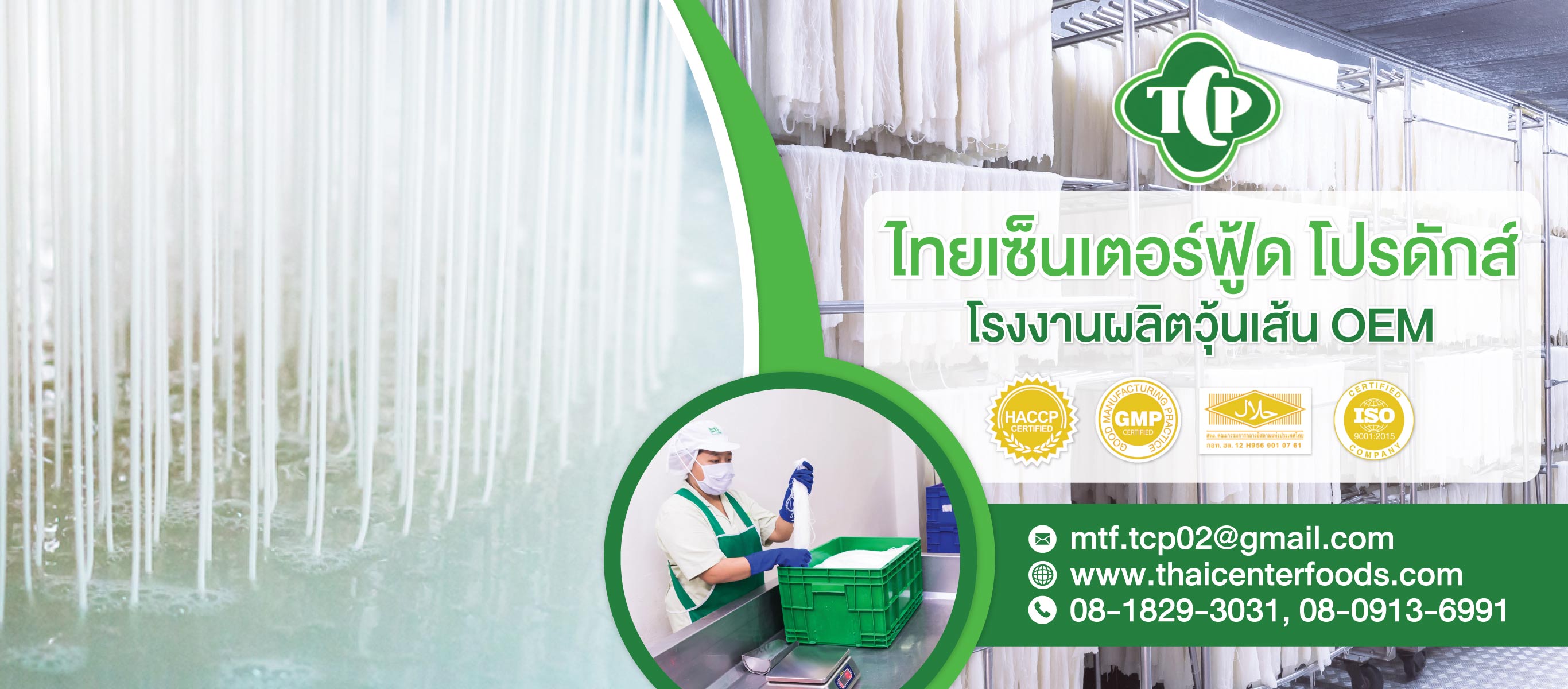 บริษัท ไทยเซ็นเตอร์ฟู้ด โปรดักส์ จำกัด – ผู้ผลิตและจำหน่ายวุ้นเส้น