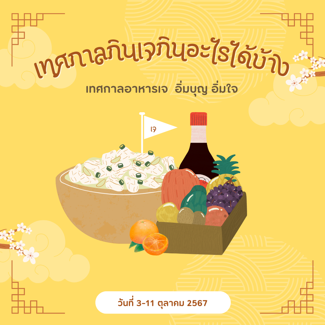 เตรียมตัวอย่างไรกับเทศกาลกินเจ 2567