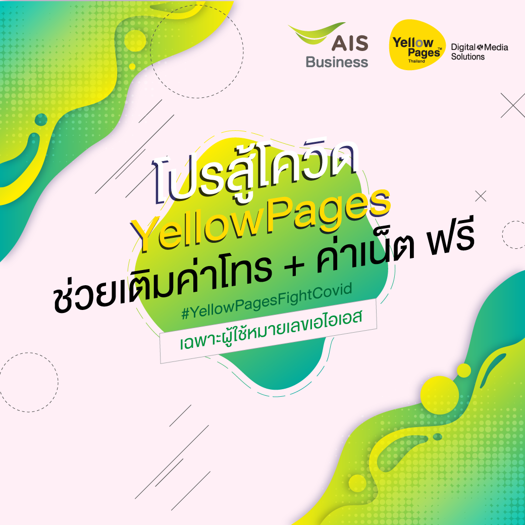 YellowPages ร่วมกับ AIS มอบโปรโมชั่นพิเศษ เพื่อผู้ประกอบการสู้โควิดไปด้วยกัน