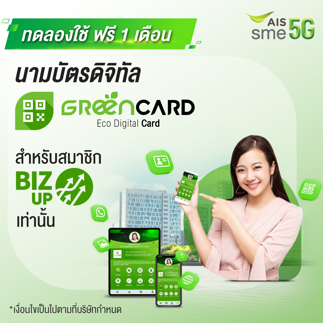 สิทธิพิเศษสำหรับสมาชิก AIS BIZ UP ด้วยบริการนามบัตรดิจิทัล Green Card