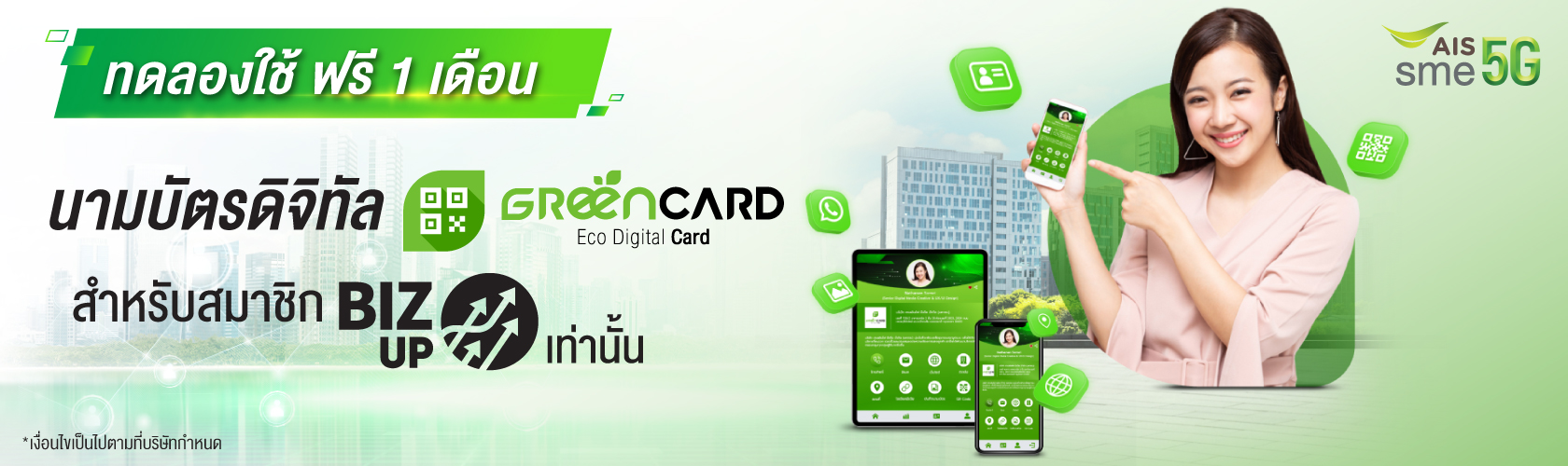 สิทธิพิเศษสำหรับสมาชิก AIS BIZ UP ด้วยบริการนามบัตรดิจิทัล Green Card